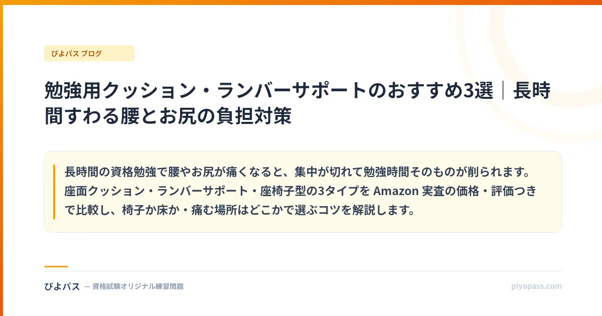 勉強用クッション・ランバーサポートのおすすめ3選｜長時間すわる腰とお尻の負担対策