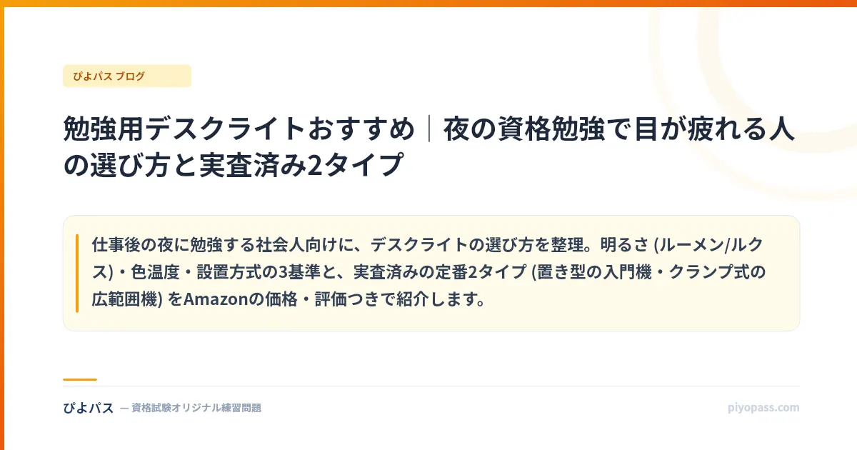 勉強用デスクライトおすすめ｜夜の資格勉強で目が疲れる人の選び方と実査済み2タイプ
