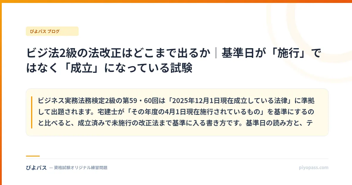 ビジ法2級の法改正はどこまで出るか|基準日が「施行」ではなく「成立」になっている試験