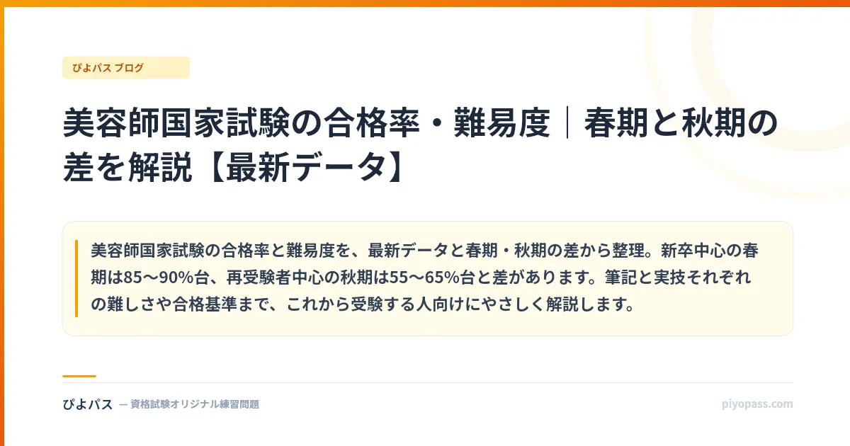美容師国家試験の合格率・難易度｜春期と秋期の差を解説【最新データ】