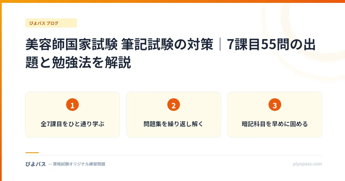 美容師国家試験 筆記試験の対策｜7課目55問の出題と勉強法を解説