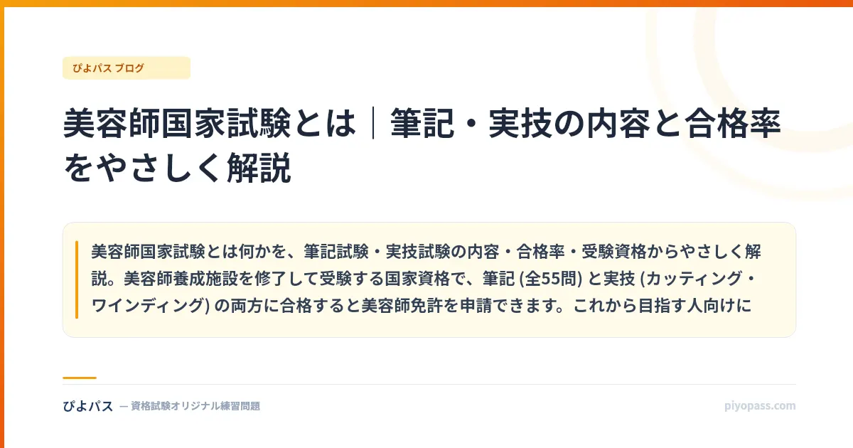 美容師国家試験とは｜筆記・実技の内容と合格率をやさしく解説
