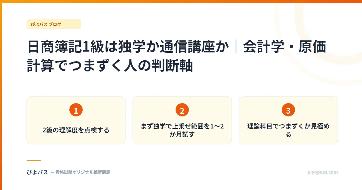 日商簿記1級は独学か通信講座か｜会計学・原価計算でつまずく人の判断軸