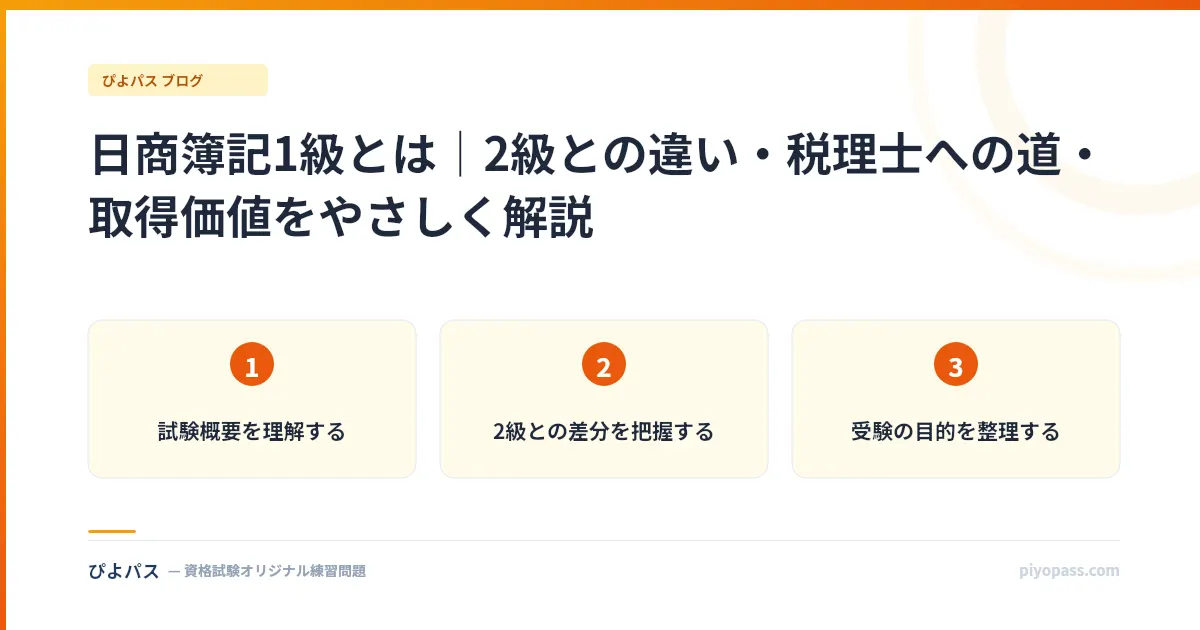 日商簿記1級とは｜2級との違い・税理士への道・取得価値をやさしく解説