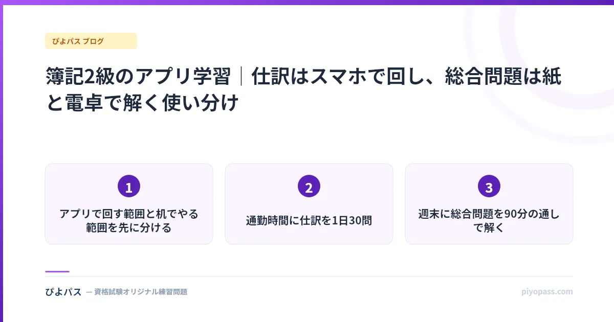 簿記2級のアプリ学習｜仕訳はスマホで回し、総合問題は紙と電卓で解く使い分け
