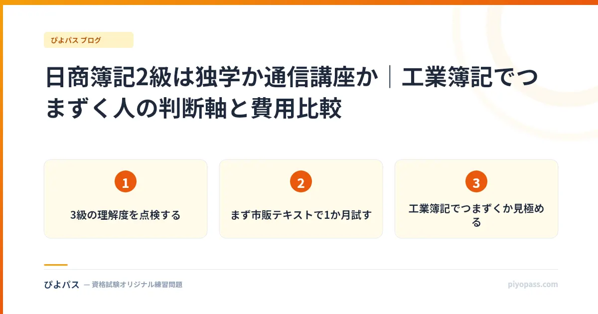 日商簿記2級は独学か通信講座か｜工業簿記でつまずく人の判断軸と費用比較