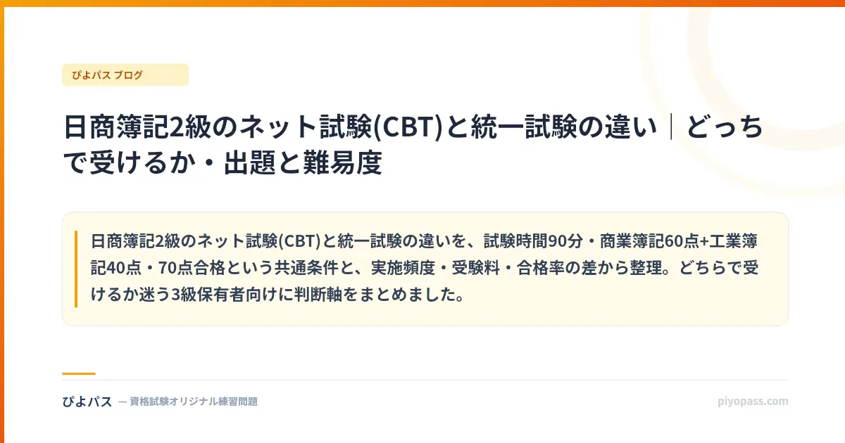 日商簿記2級のネット試験(CBT)と統一試験の違い｜どっちで受けるか・出題と難易度