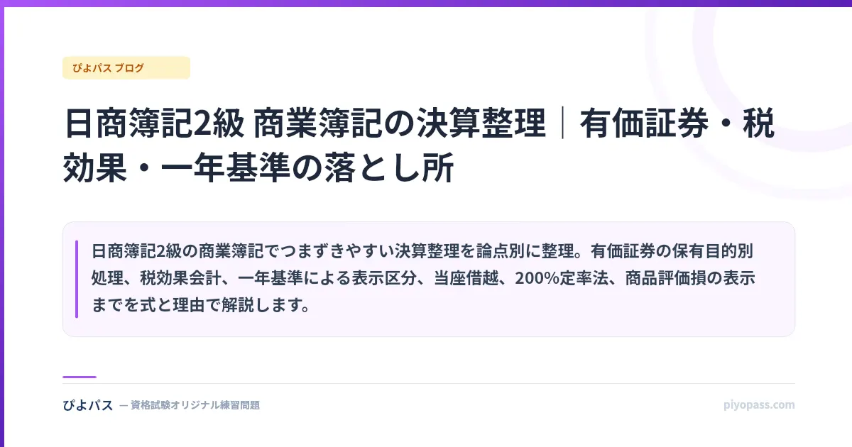 日商簿記2級 商業簿記の決算整理|有価証券・税効果・一年基準の落とし所