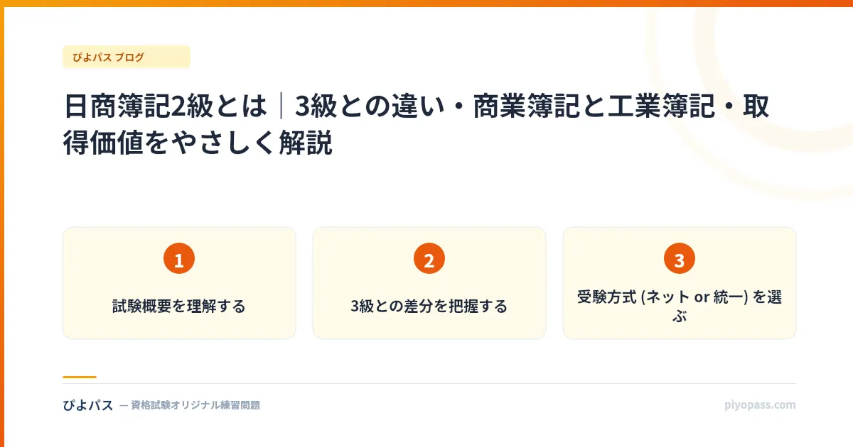 日商簿記2級とは｜3級との違い・商業簿記と工業簿記・取得価値をやさしく解説