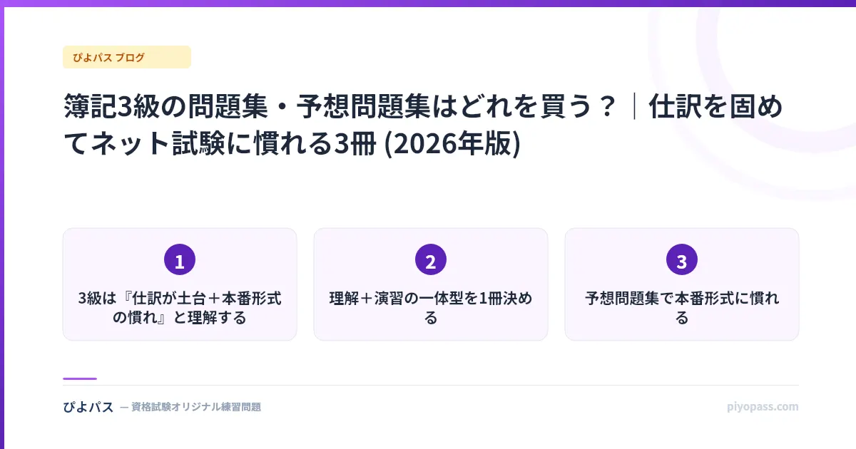 簿記3級の問題集・予想問題集はどれを買う？｜仕訳を固めてネット試験に慣れる3冊 (2026年版)
