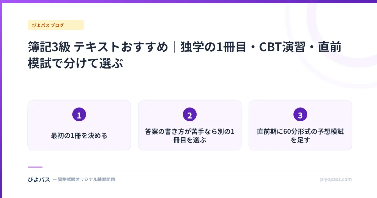 簿記3級 テキストおすすめ｜独学の1冊目・CBT演習・直前模試で分けて選ぶ