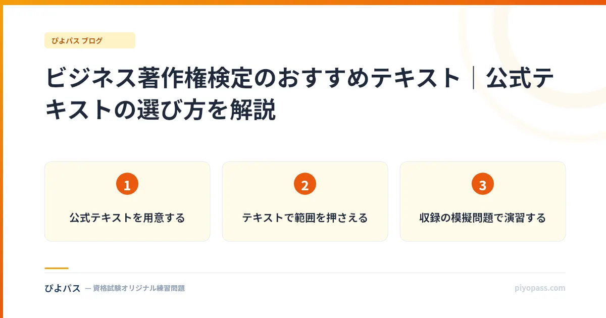 ビジネス著作権検定のおすすめテキスト｜公式テキストの選び方を解説
