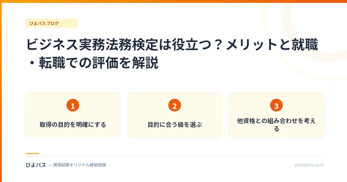 ビジネス実務法務検定は役立つ？メリットと就職・転職での評価を解説