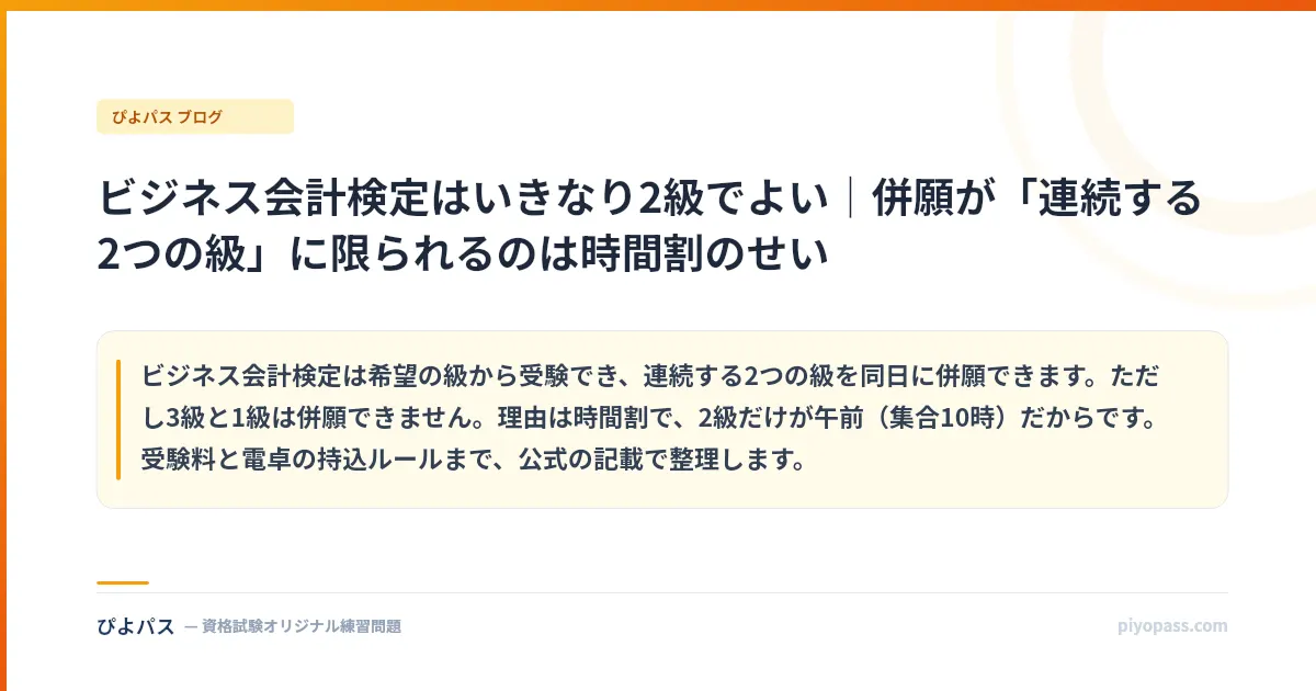 ビジネス会計検定はいきなり2級でよい｜併願が「連続する2つの級」に限られるのは時間割のせい