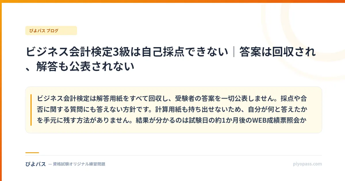 ビジネス会計検定3級は自己採点できない|答案は回収され、解答も公表されない