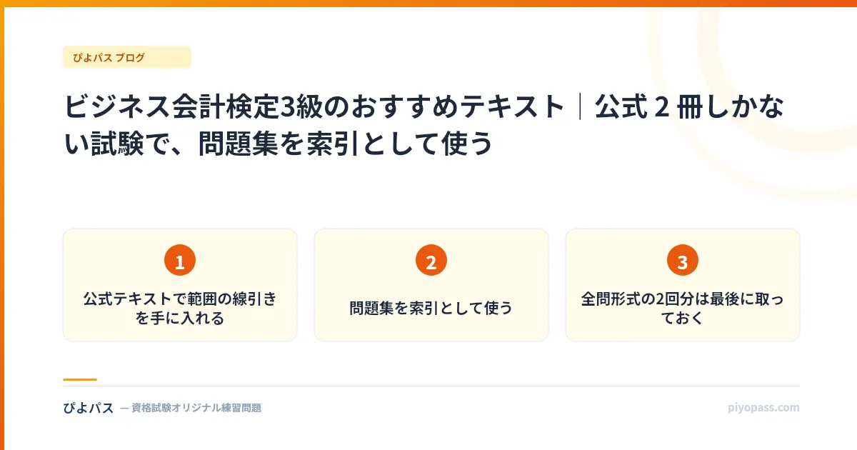 ビジネス会計検定3級のおすすめテキスト｜公式 2 冊しかない試験で、問題集を索引として使う