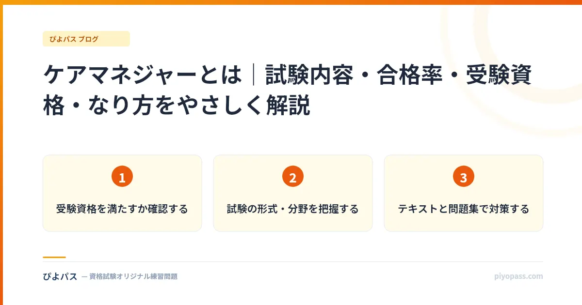 ケアマネジャーとは｜試験内容・合格率・受験資格・なり方をやさしく解説