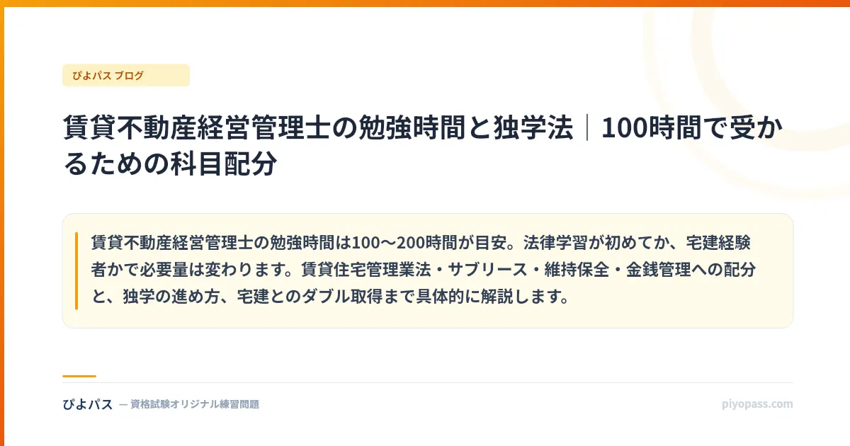 賃貸不動産経営管理士の勉強時間と独学法｜100時間で受かるための科目配分
