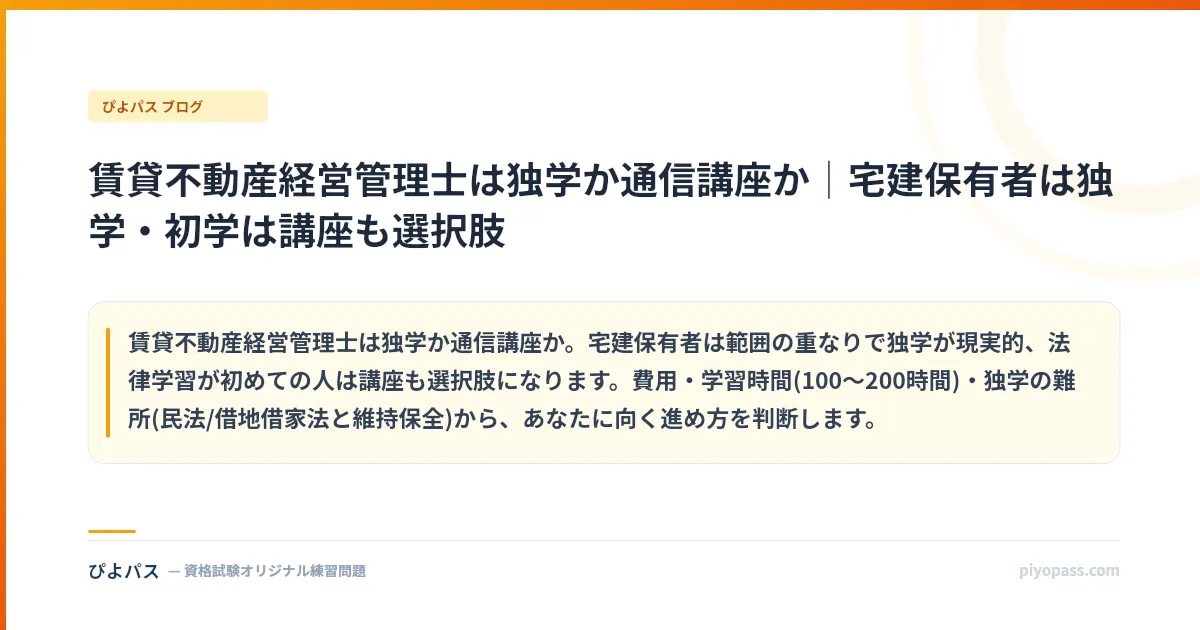 賃貸不動産経営管理士は独学か通信講座か｜宅建保有者は独学・初学は講座も選択肢