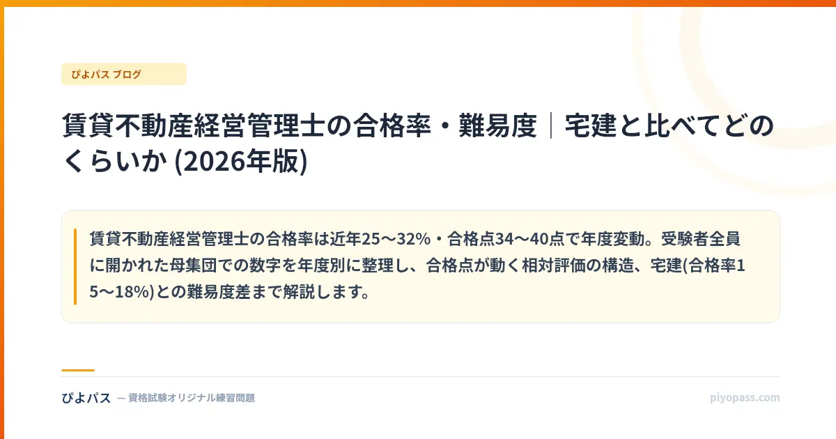 賃貸不動産経営管理士の合格率・難易度｜宅建と比べてどのくらいか (2026年版)