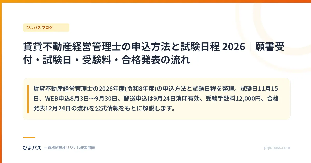 賃貸不動産経営管理士の申込方法と試験日程 2026｜願書受付・試験日・受験料・合格発表の流れ