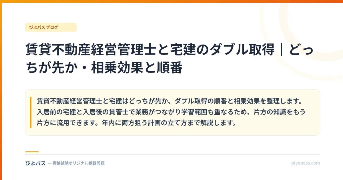 賃貸不動産経営管理士と宅建のダブル取得｜どっちが先か・相乗効果と順番