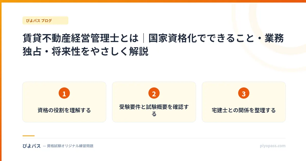 賃貸不動産経営管理士とは｜国家資格化でできること・業務独占・将来性をやさしく解説