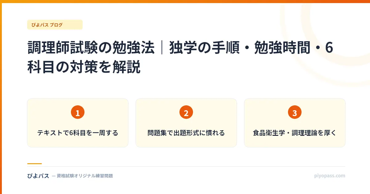 調理師試験の勉強法｜独学の手順・勉強時間・6科目の対策を解説