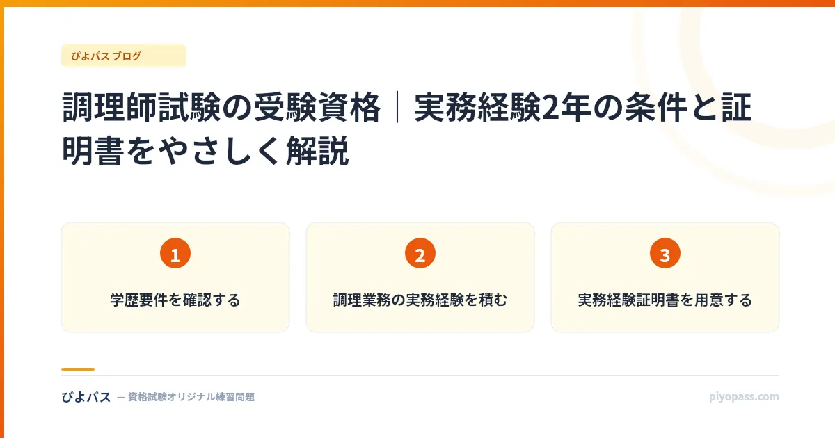 調理師試験の受験資格｜実務経験2年の条件と証明書をやさしく解説