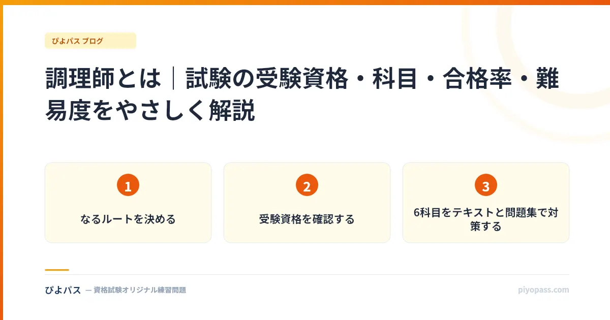 調理師とは｜試験の受験資格・科目・合格率・難易度をやさしく解説