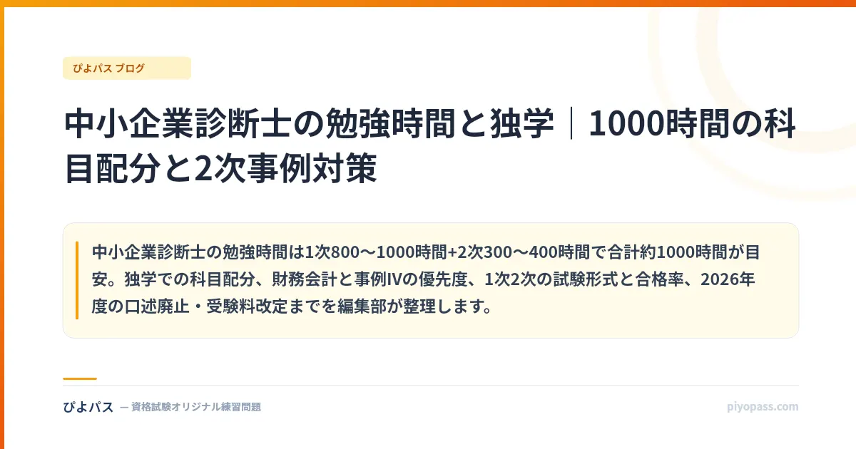 中小企業診断士の勉強時間と独学｜1000時間の科目配分と2次事例対策