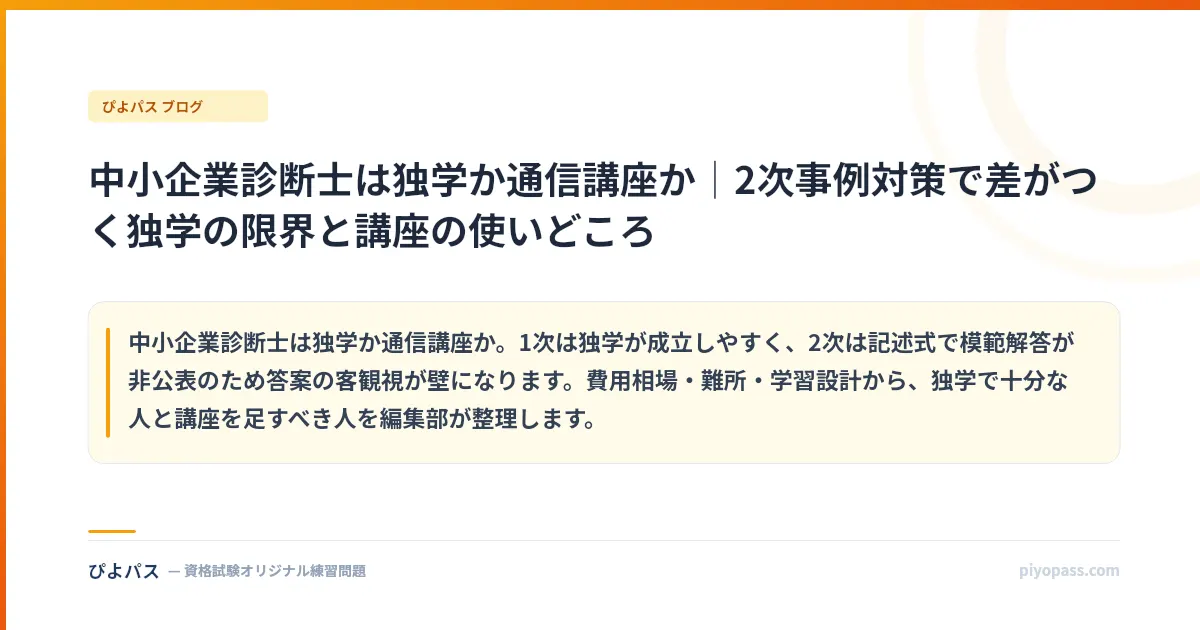 中小企業診断士は独学か通信講座か｜2次事例対策で差がつく独学の限界と講座の使いどころ