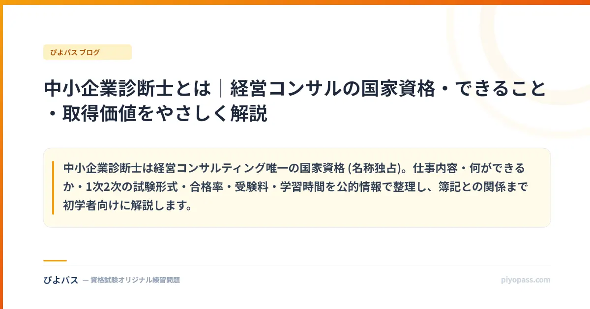 中小企業診断士とは｜経営コンサルの国家資格・できること・取得価値をやさしく解説