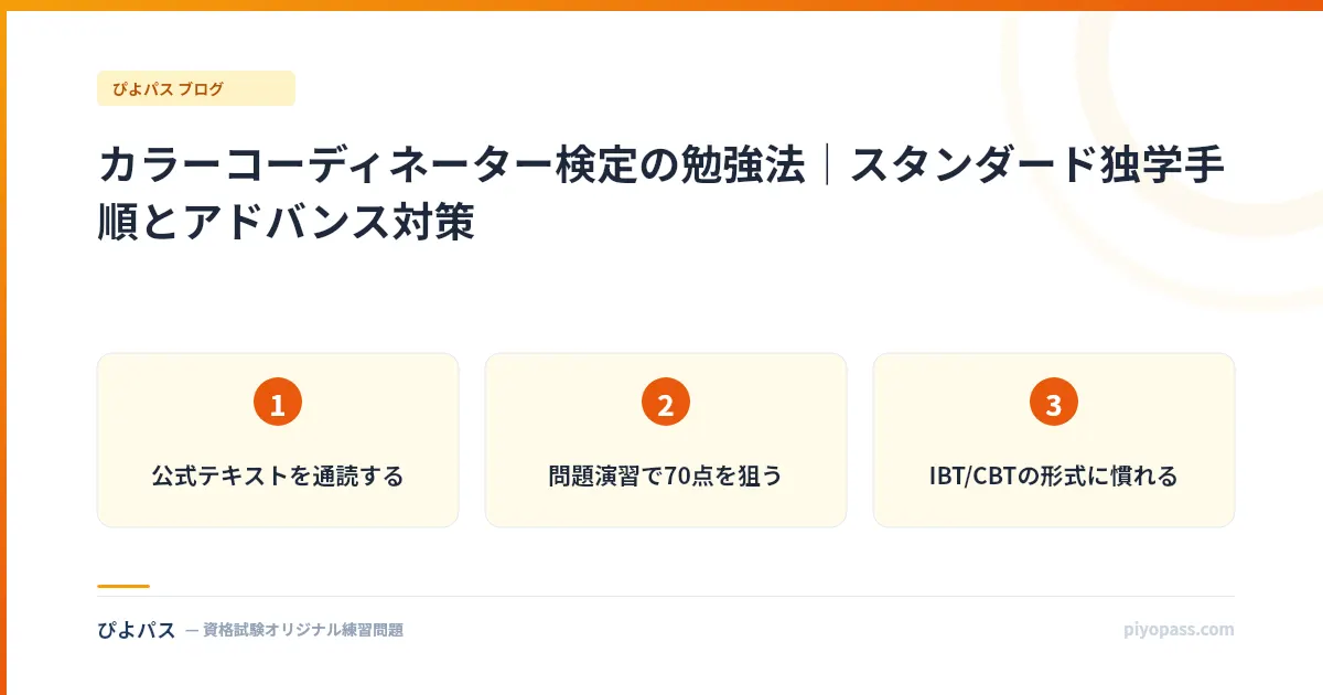 カラーコーディネーター検定の勉強法｜スタンダード独学手順とアドバンス対策