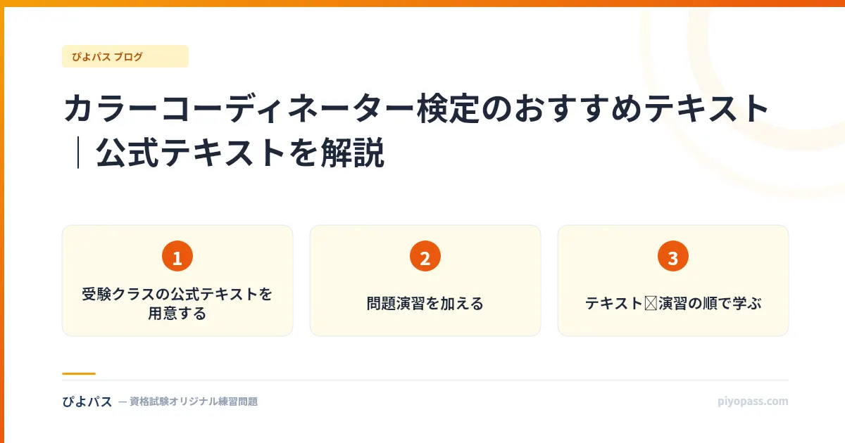 カラーコーディネーター検定のおすすめテキスト｜公式テキストを解説