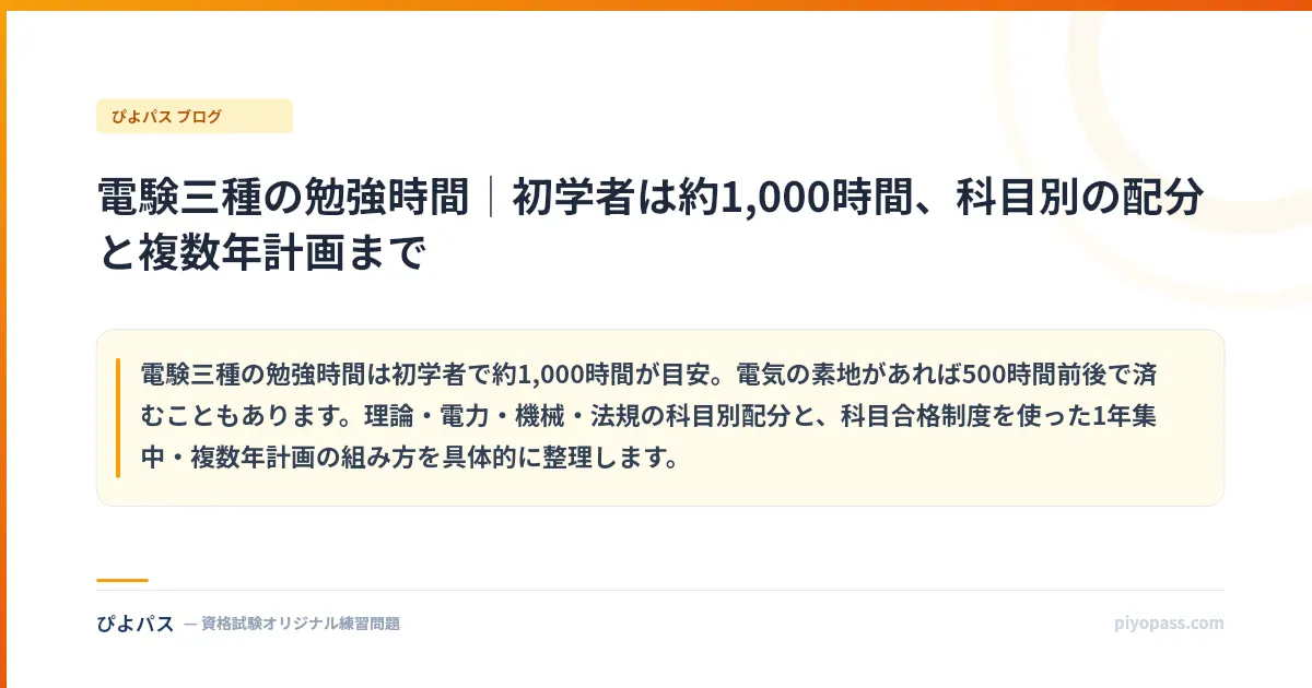 電験三種の勉強時間｜初学者は約1,000時間、科目別の配分と複数年計画まで