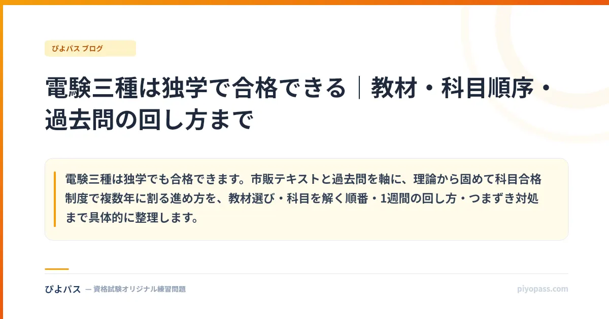 電験三種は独学で合格できる｜教材・科目順序・過去問の回し方まで