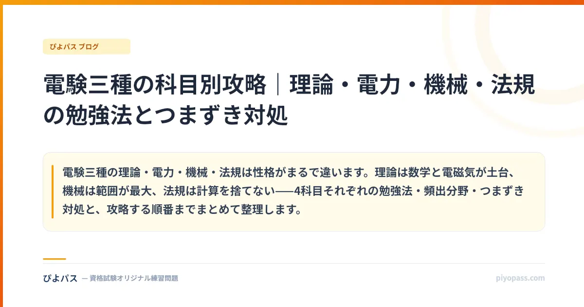 電験三種の科目別攻略｜理論・電力・機械・法規の勉強法とつまずき対処