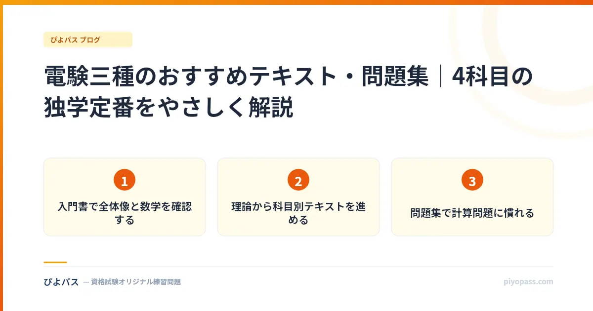 電験三種のおすすめテキスト・問題集｜4科目の独学定番をやさしく解説