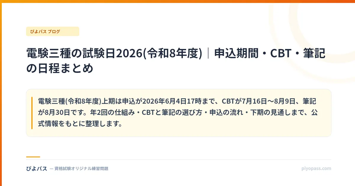 電験三種の試験日2026(令和8年度)｜申込期間・CBT・筆記の日程まとめ