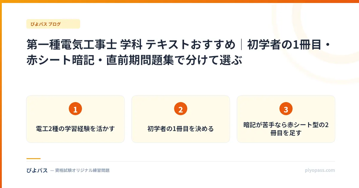 第一種電気工事士 学科 テキストおすすめ｜初学者の1冊目・赤シート暗記・直前期問題集で分けて選ぶ