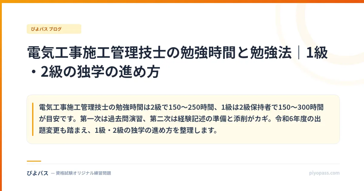 電気工事施工管理技士の勉強時間と勉強法｜1級・2級の独学の進め方