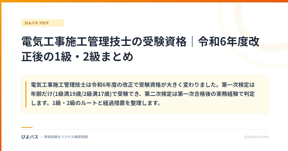 電気工事施工管理技士の受験資格｜令和6年度改正後の1級・2級まとめ