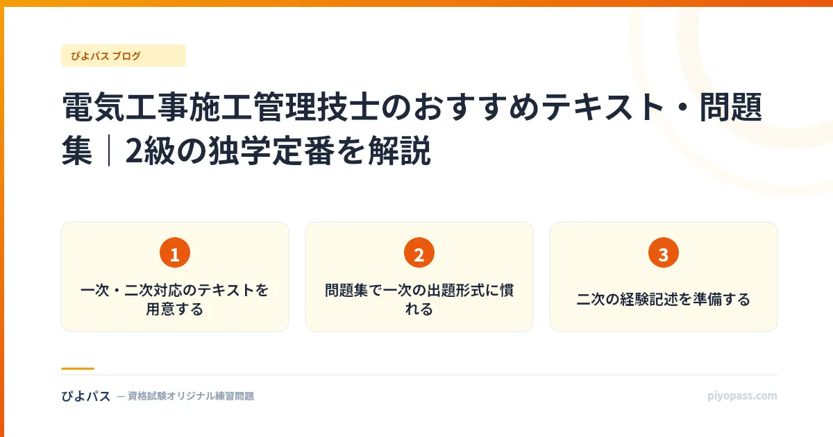 電気工事施工管理技士のおすすめテキスト・問題集｜2級の独学定番を解説