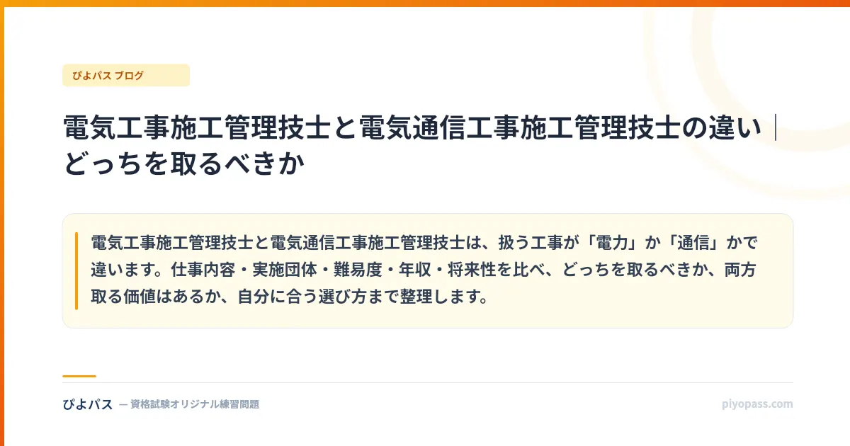 電気工事施工管理技士と電気通信工事施工管理技士の違い｜どっちを取るべきか