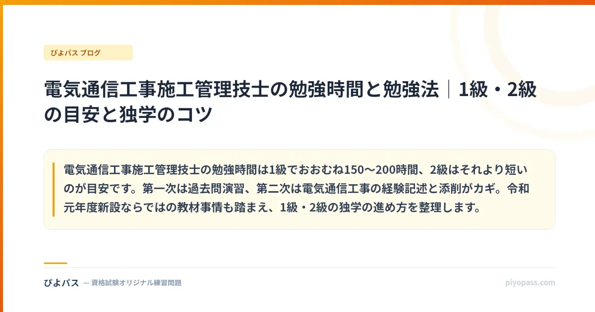 電気通信工事施工管理技士の勉強時間と勉強法｜1級・2級の目安と独学のコツ