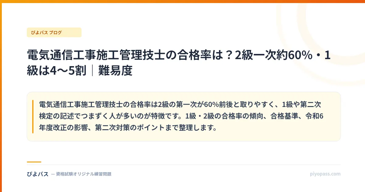 電気通信工事施工管理技士の合格率は？2級一次約60%・1級は4〜5割｜難易度