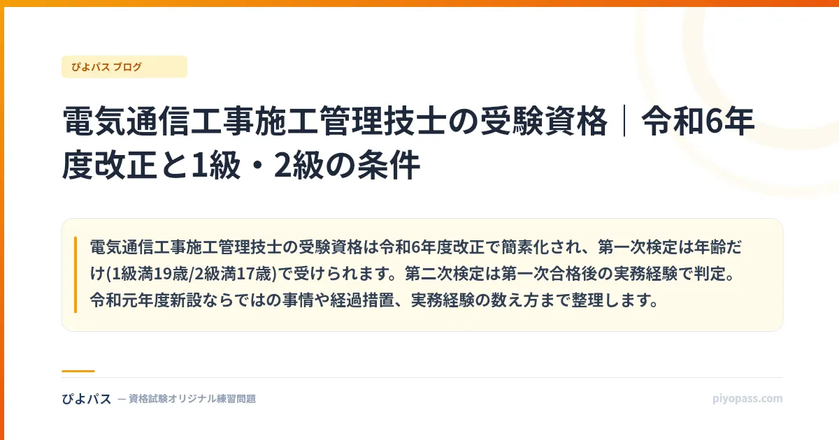 電気通信工事施工管理技士の受験資格｜令和6年度改正と1級・2級の条件
