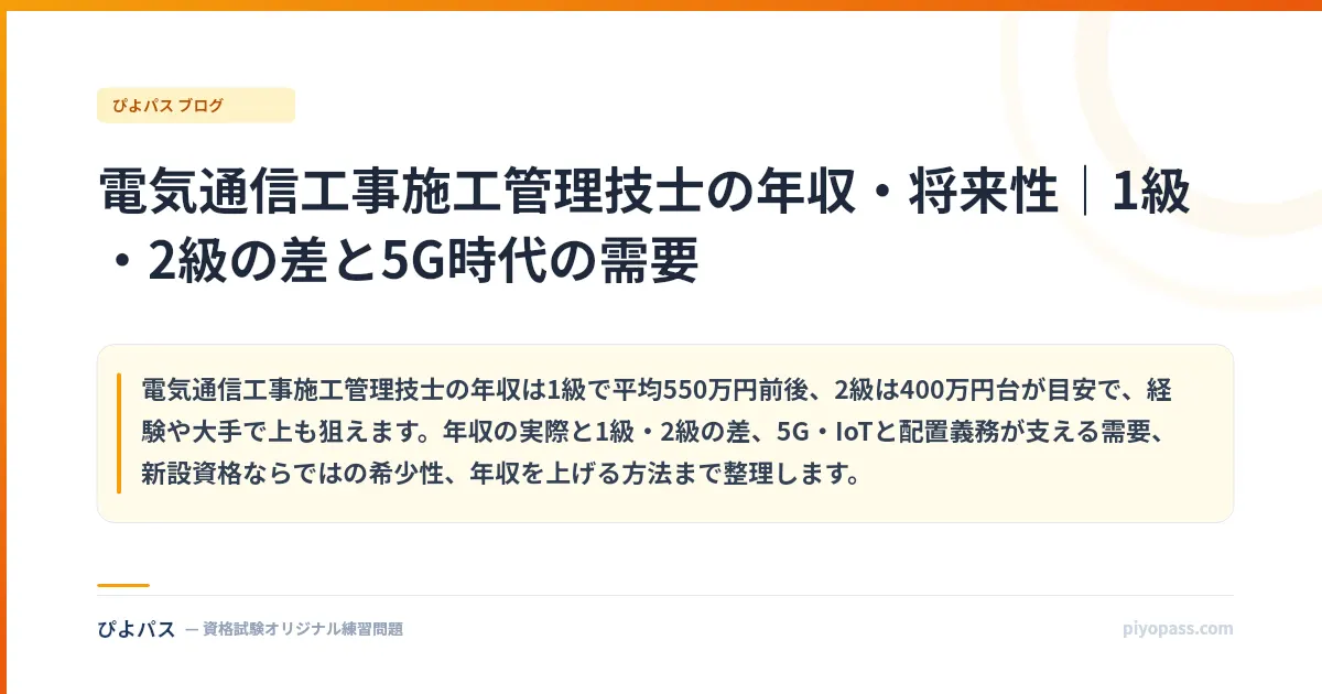 電気通信工事施工管理技士の年収・将来性｜1級・2級の差と5G時代の需要