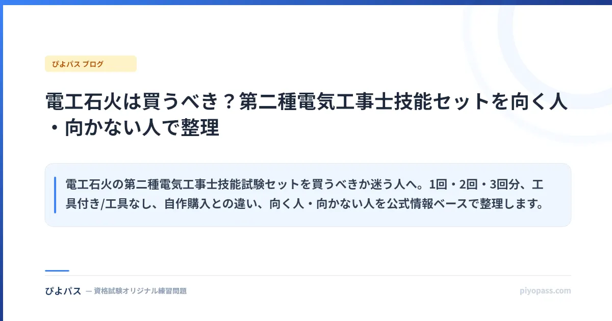 電工石火は買うべき？第二種電気工事士技能セットを向く人・向かない人で整理